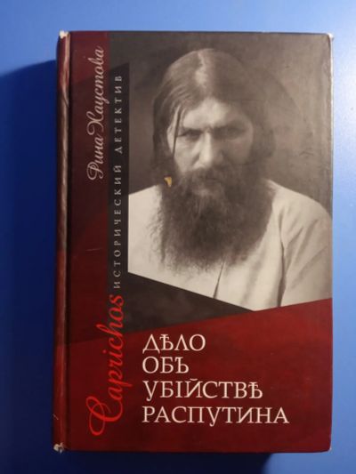 Лот: 19520676. Фото: 1. Рина Хаустова Caprichos Дело об... История