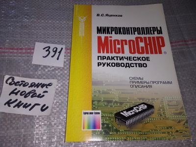 Лот: 17766261. Фото: 1. Яценков В.С., Микроконтроллеры... Компьютеры, интернет
