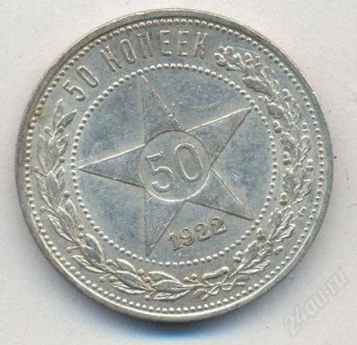 Лот: 2835794. Фото: 1. Серебряный Полтинник 1922 г. серебро... Россия и СССР 1917-1991 года
