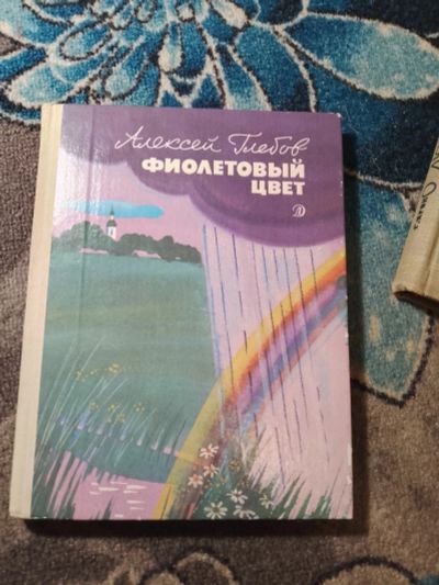 Лот: 25578564. Фото: 1. Алексей Глебов Фиолетовый цвет... Художественная для детей