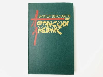 Лот: 23279878. Фото: 1. Афганский дневник. Верстаков В... История