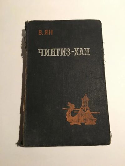 Лот: 11227077. Фото: 1. Книга Чингиз-хан 1960 г. Книги