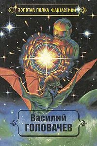 Лот: 19978211. Фото: 1. Головачёв Василий - Избранные... Художественная
