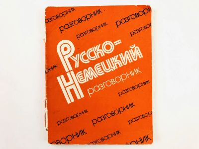 Лот: 23291946. Фото: 1. Русско-немецкий разговорник. Для... Другое (учебники и методическая литература)