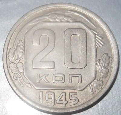 Лот: 9204691. Фото: 1. 20 копеек 1945 года(1). Россия и СССР 1917-1991 года