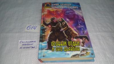 Лот: 10813999. Фото: 1. Особый отдел и око дьявола, Юрий... Художественная