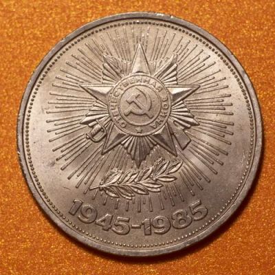 Лот: 6718342. Фото: 1. 1 рубль 1985 40 лет Победы UNC... Россия и СССР 1917-1991 года