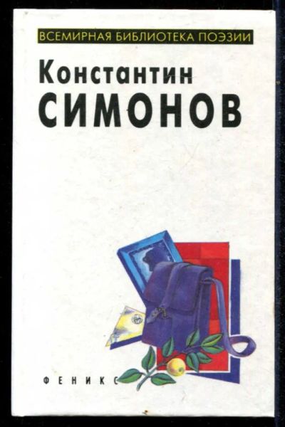 Лот: 23434777. Фото: 1. Избранное | Серия: Всемирная библиотека... Художественная