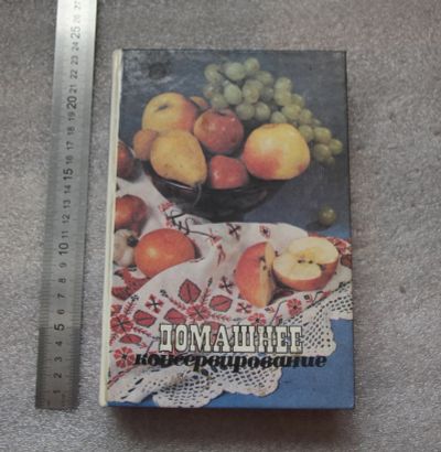 Лот: 20763392. Фото: 1. Домашнее консервирование. М. Аурика... Домоводство