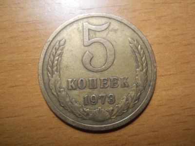 Лот: 5168820. Фото: 1. 5 копеек 1973 год СССР (редкая... Россия и СССР 1917-1991 года