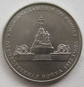 Лот: 10384593. Фото: 1. 5 рублей 2012. Малоярославецкое... Россия после 1991 года