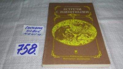 Лот: 11683004. Фото: 1. ок...(1092351) Встречи с животными... Биологические науки
