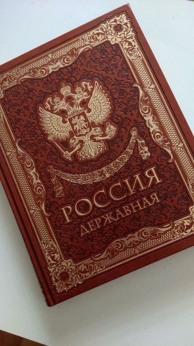 Лот: 19458660. Фото: 1. Подарочное издание Россия державная. Книги