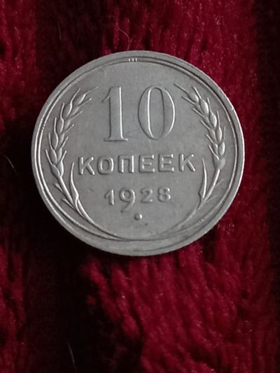 Лот: 19944957. Фото: 1. 10 копеек 1928. Очень хорошее... Россия и СССР 1917-1991 года