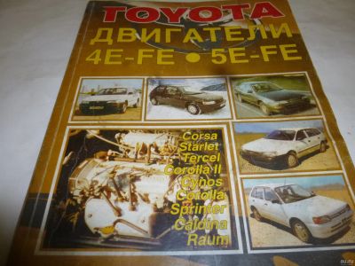 Лот: 12798226. Фото: 1. Книга Toyota двигатель 4e 5e. Книги для родителей