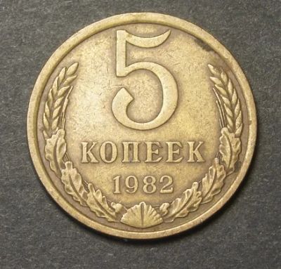 Лот: 9433408. Фото: 1. 5 копеек 1982 (240). Россия и СССР 1917-1991 года