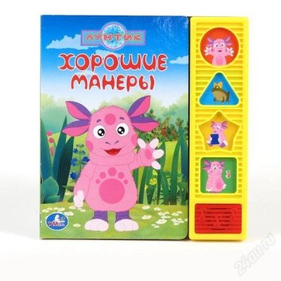Лот: 2489746. Фото: 1. Говорящая книжка Лунтик "Хорошие... Развивающие