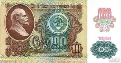 Лот: 17942063. Фото: 1. 100 рублей 1991 год. Звезда... Россия, СССР, страны СНГ