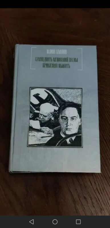 Лот: 25257294. Фото: 1. Юлиан Семёнов Семнадцать Мгновений... Художественная