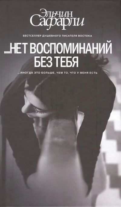 Лот: 16932343. Фото: 1. "…нет воспоминаний без тебя" Сафарли... Художественная