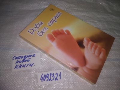 Лот: 25050147. Фото: 1. Oz(4092321)Вологодина Н.В. Роды... Другое (медицина и здоровье)