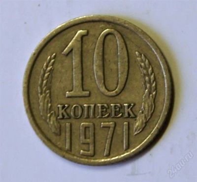 Лот: 2473650. Фото: 1. 10 коп. 1971 г.(241). Россия и СССР 1917-1991 года