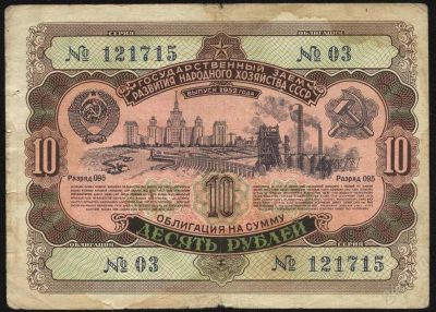 Лот: 1558134. Фото: 1. облигация * 1952 год * 10 рублей... Россия, СССР, страны СНГ