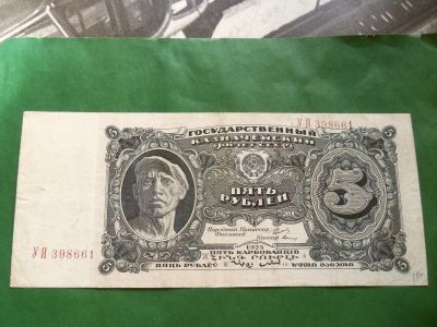 Лот: 25408759. Фото: 1. Банкнота 5 рублей 1925 г. Россия, СССР, страны СНГ