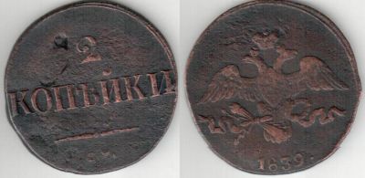 Лот: 4591450. Фото: 1. 2 копейки 1839 года ЕМ НА. Россия до 1917 года