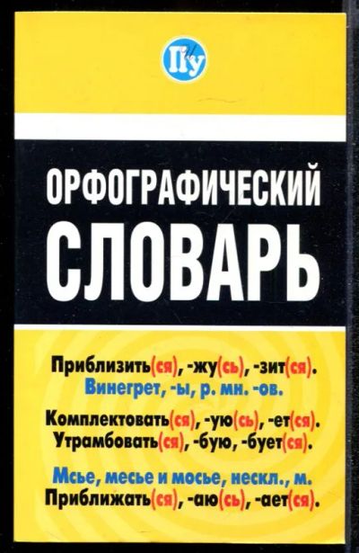Лот: 23432217. Фото: 1. Орфографический словарь. Другое (общественные и гуманитарные науки)