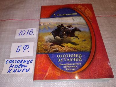 Лот: 17577382. Фото: 1. Гиляровский А. Охотники за удачей... История