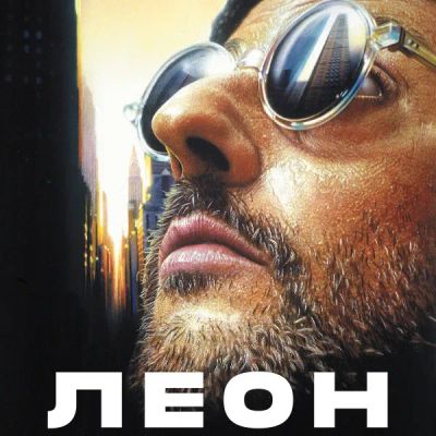 Лот: 24290942. Фото: 1. Леон. Видеозаписи, фильмы