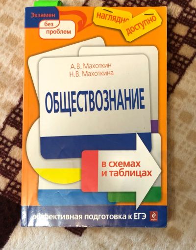 Лот: 19536059. Фото: 1. Обществознание в схемах и таблицах. Для школы