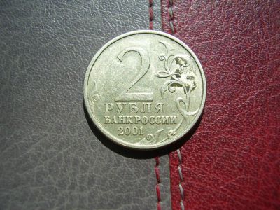 Лот: 4370644. Фото: 1. 2 рубля 2001 Гагарин СПМД. Россия после 1991 года