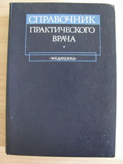 Лот: 12314991. Фото: 1. Справочник практического врача... Справочники