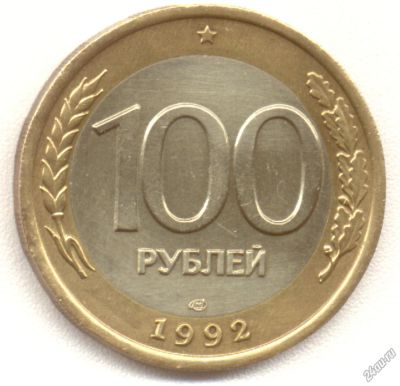 Лот: 10138041. Фото: 1. 100 рублей, 1992 года -Биметалл. Россия после 1991 года