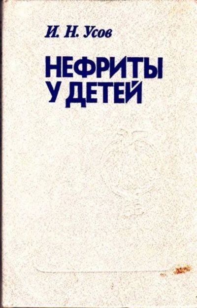 Лот: 23445822. Фото: 1. Нефриты у детей. Традиционная медицина