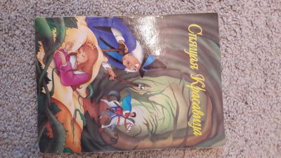 Лот: 10693703. Фото: 1. Книга из толстого картона " Спящая... Художественная для детей