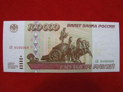 Лот: 6339274. Фото: 1. 100000 рублей 1995 год АБ 8406069... Россия, СССР, страны СНГ