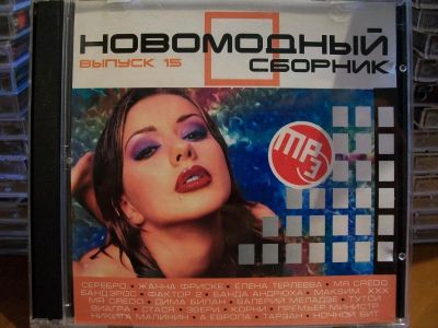 Лот: 9942402. Фото: 1. Сборник:Новомодный сборник. Выпуск... Аудиозаписи