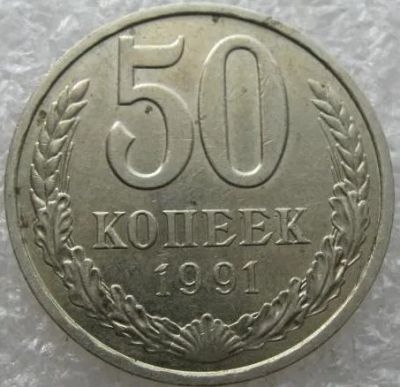 Лот: 12606401. Фото: 1. 50 копеек 1991 Л. Россия после 1991 года