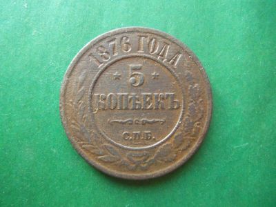 Лот: 18739310. Фото: 1. 5 копеек 1876 г. СПБ медь. Россия до 1917 года