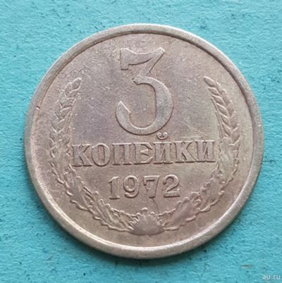 Лот: 13735247. Фото: 1. 3 копейки 1972. Россия и СССР 1917-1991 года