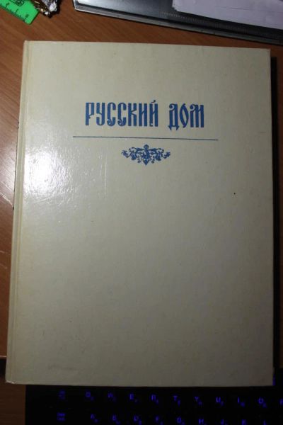 Лот: 4699932. Фото: 1. Русский дом. Домоводство