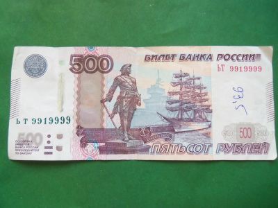 Лот: 22993295. Фото: 1. Банкнота 500 рублей ЬТ 9919999... Россия, СССР, страны СНГ
