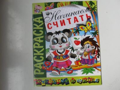Лот: 67307. Фото: 1. Начинаем считать - раскраска... Другое (дети растут)