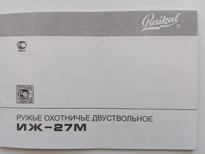 Лот: 25200346. Фото: 1. Гладкоствольное ружьё ИЖ - 27ЕМ... Охотничье оружие