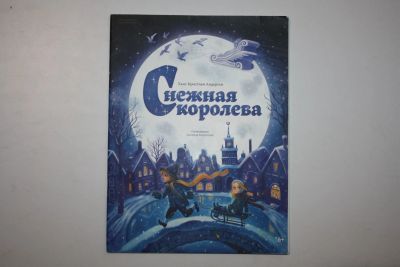 Лот: 24614953. Фото: 1. Снежная королева. Сказка в семи... Художественная для детей