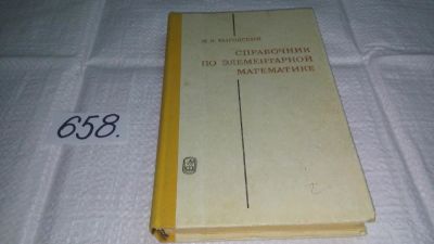 Лот: 7645322. Фото: 1. ок...(4092324) Справочник по элементарной... Справочники