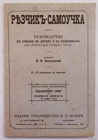 Лот: 13714945. Фото: 1. Резчик-самоучка: Руководство к... Книги
